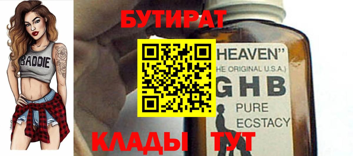 Куйбышев  Бутират бутик  Вход с VPN 